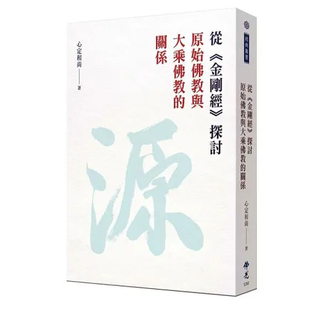 從《金剛經》探討原始佛教與大乘佛教的關係[93折] TAAZE讀冊生活