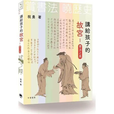 講給孩子的故宮：書法之美[9折] TAAZE讀冊生活