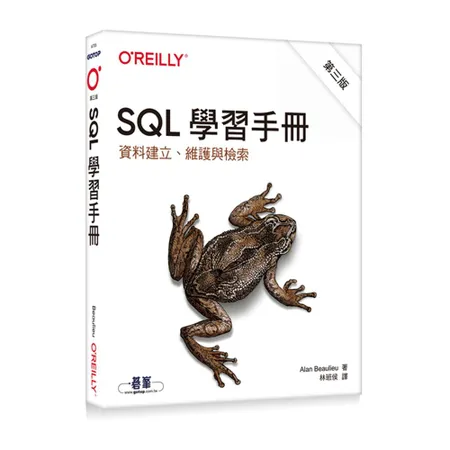 SQL學習手冊 第三版｜資料建立、維護與檢索[95折] TAAZE讀冊生活