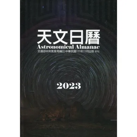 天文日曆2023[軟精裝][95折] TAAZE讀冊生活