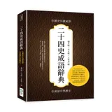 二十四史成語辭典：在歷史中讀成語，在成語中學歷史[88折] TAAZE讀冊生活