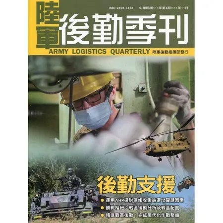 陸軍後勤季刊111年第4期(2022.11)後勤支援[95折] TAAZE讀冊生活