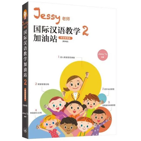Jessy老師國際漢語教學加油站2（課堂管理篇）（簡體版）[9折] TAAZE讀冊生活