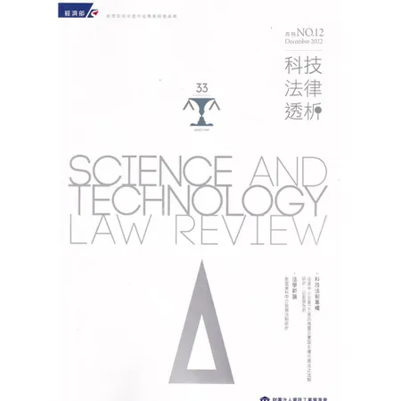 科技法律透析月刊第34卷第12期[95折] TAAZE讀冊生活