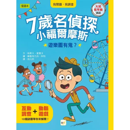 7歲名偵探‧小福爾摩斯：遊樂園有鬼？(大班低年級‧互動遊戲推理讀本)[88折] TAAZE讀冊生活