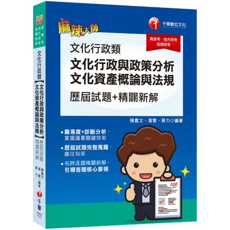 2023【引導答題核心要領】文化行政類[文化行政與政策分析、文化資產概[9折] TAAZE讀冊生活