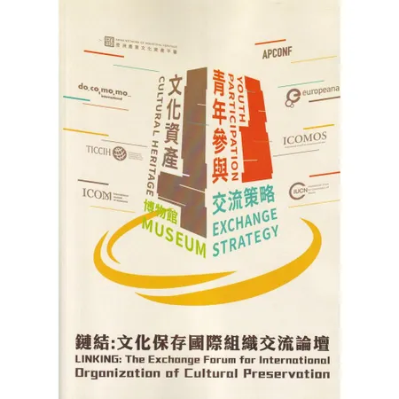 鏈結：文化保存國際組織交流論壇[95折] TAAZE讀冊生活