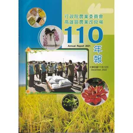 高雄區農業改良場年報110年[79折] TAAZE讀冊生活