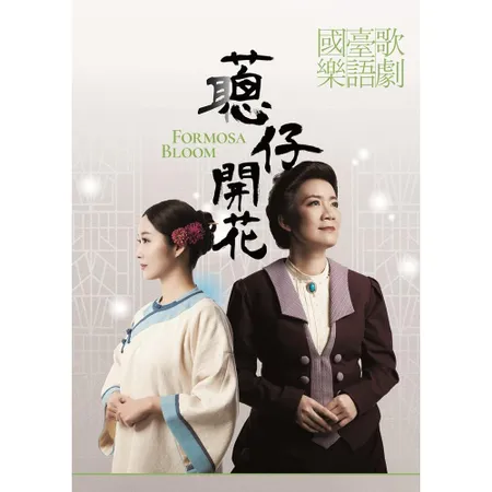 蔥仔開花(2DVD)[95折] TAAZE讀冊生活