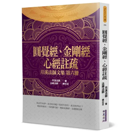 圓覺經、金剛經、心經註疏：月溪法師文集（6）[88折] TAAZE讀冊生活