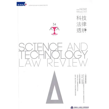 科技法律透析月刊第35卷第02期[95折] TAAZE讀冊生活