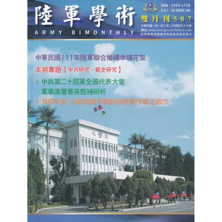 陸軍學術雙月刊587期(112.02)[95折] TAAZE讀冊生活