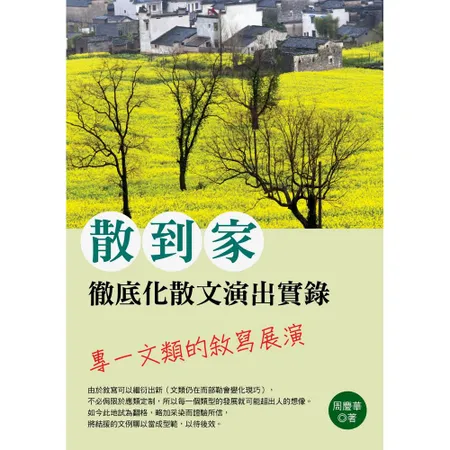 散到家：徹底化散文演出實錄[88折] TAAZE讀冊生活