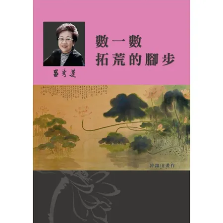 呂秀蓮作品集(2)性別議題：數一數拓荒的腳步[85折] TAAZE讀冊生活