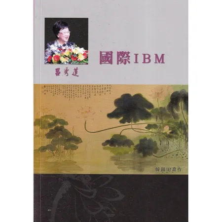 呂秀蓮作品集(15)國際演講：國際IBM[85折] TAAZE讀冊生活