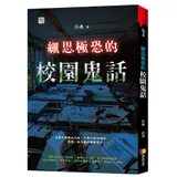 細思極恐的校園鬼話[75折] TAAZE讀冊生活