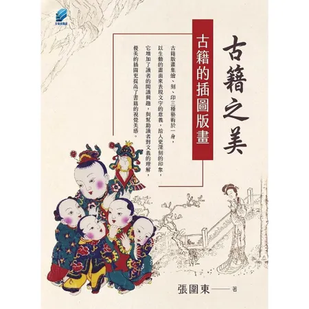 古籍之美：古籍的插圖版畫[9折] TAAZE讀冊生活