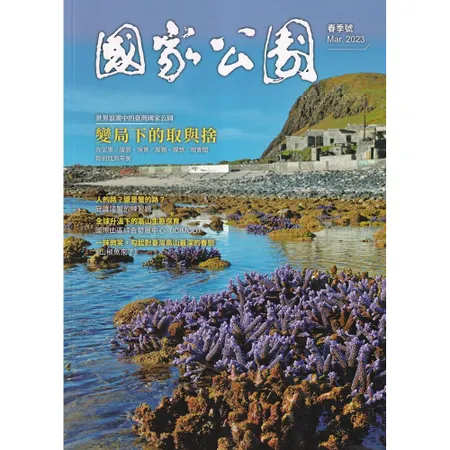 國家公園季刊2023第1季(2023/03)春季號-世界浪潮中臺灣國家[79折] TAAZE讀冊生活