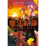 魔法紀錄 魔法少女小圓外傳（3）[85折] TAAZE讀冊生活