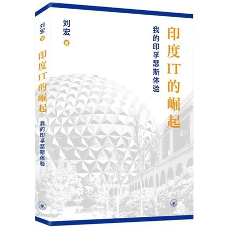 印度IT的崛起：我的印孚瑟斯體驗（簡體版）[9折] TAAZE讀冊生活