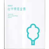 2022台中樂居金獎[精裝/附光碟][95折] TAAZE讀冊生活