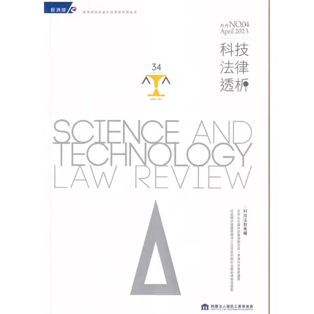 科技法律透析月刊第35卷第04期[95折] TAAZE讀冊生活