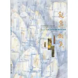 觀象‧擬真–彰化縣美術家接力展第110棒李憶含2023書畫藝術創作展專[95折] TAAZE讀冊生活