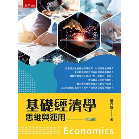 基礎經濟學：思維與運用[93折] TAAZE讀冊生活