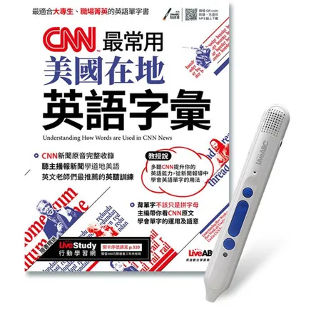 CNN最常用美國在地英語字彙+LiveABC智慧點讀筆鋰電池版-16G TAAZE讀冊生活