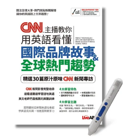 CNN主播教你用英語看懂國際品牌故事+全球熱門趨勢+LiveABC智慧 TAAZE讀冊生活