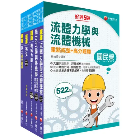 2023[機械類]經濟部所屬事業機構(台電/中油/台水/台糖)新進職員[9折] TAAZE讀冊生活