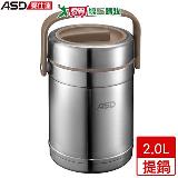ASD愛仕達 臻悅系列保澄提鍋 2.0L 304不鏽鋼 三層 保溫 提鍋 鍋 便當【愛買】