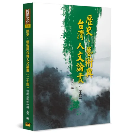 歷史、藝術與台灣人文論叢(24)：《西遊記》新探特稿[88折] TAAZE讀冊生活