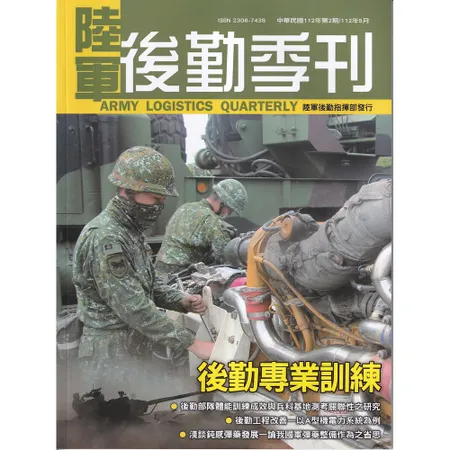 陸軍後勤季刊112年第2期(2023.05)後勤專業訓練[95折] TAAZE讀冊生活