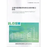 企業內部調動原則與合法性判斷之研究ILOSH111-R308[95折] TAAZE讀冊生活