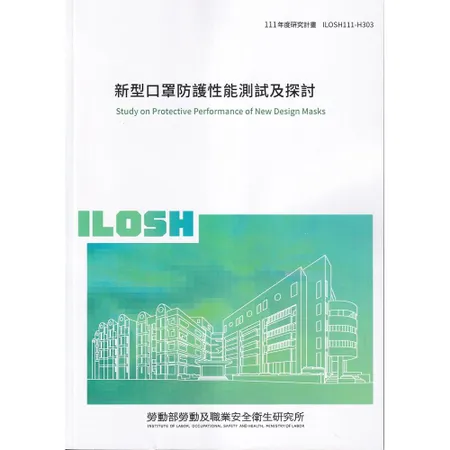 新型口罩防護性能測試及探討ILOSH111-H303[95折] TAAZE讀冊生活