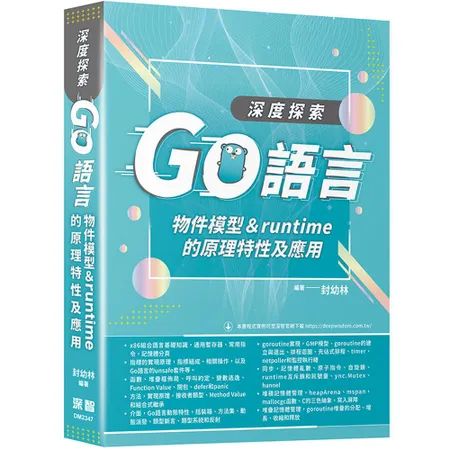 深度探索Go語言：物件模型與runtime的原理特性及應用[9折] TAAZE讀冊生活