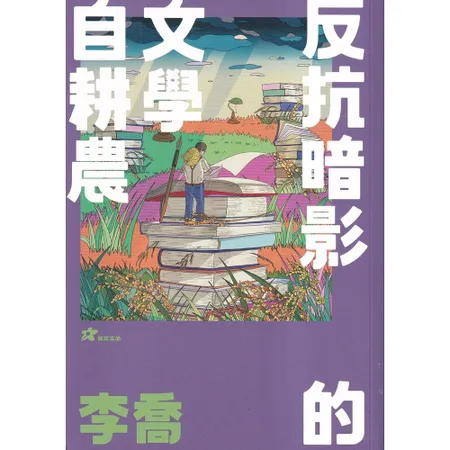 李喬：反抗暗影的文學自耕農[79折] TAAZE讀冊生活