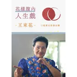 花漾腹內人生戲-王束花-口述歷史影像紀錄[DVD][79折] TAAZE讀冊生活