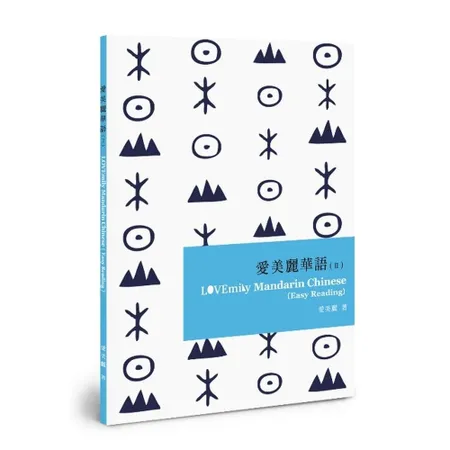 愛美麗華語（II）LOVEmily Mandarin Chinese [95折] TAAZE讀冊生活