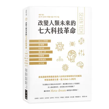 改變人類未來的七大科技革命：AI人工智慧、區塊鏈、VR/AR、機器人學[9折] TAAZE讀冊生活