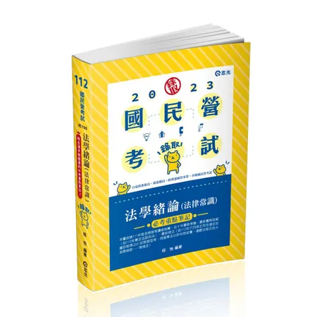 法學緒論（法律常識）必考重點筆記（台電新進僱員、新進職員、經濟部國營事[9折] TAAZE讀冊生活