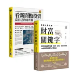 【看財經新聞學理財】財富關鍵字＋看新聞做投資，套書共二冊[88折] TAAZE讀冊生活