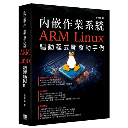 內嵌作業系統 - ARM Linux驅動程式開發動手做[9折] TAAZE讀冊生活