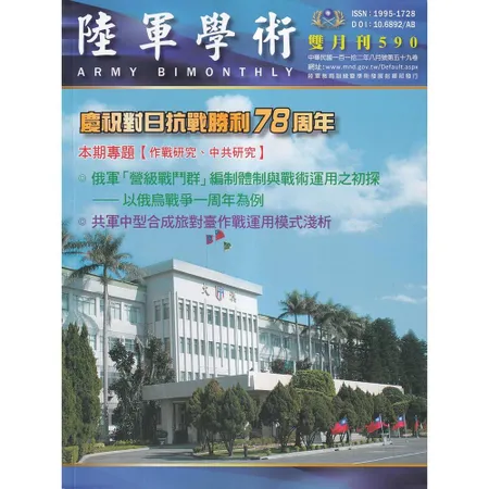 陸軍學術雙月刊590期(112.08)[95折] TAAZE讀冊生活