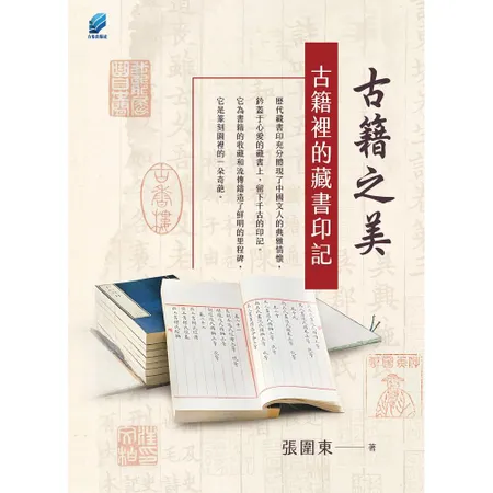 古籍之美：古籍裡的藏書印記[9折] TAAZE讀冊生活