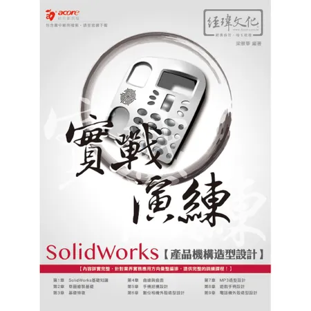 SolidWorks 產品機構造型設計 實戰演練[9折] TAAZE讀冊生活