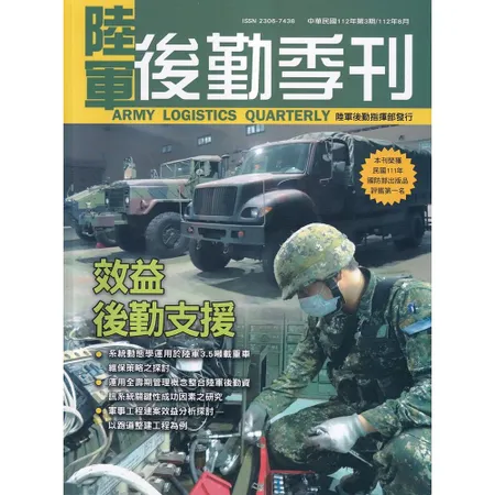 陸軍後勤季刊112年第3期(2023.08效益後勤支援[95折] TAAZE讀冊生活