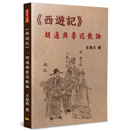 《西遊記》、胡適與魯迅散論[88折] TAAZE讀冊生活