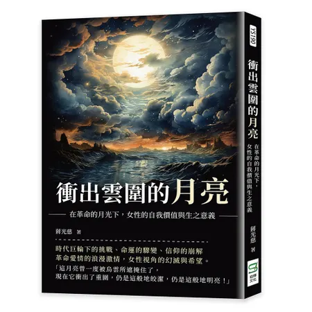 衝出雲圍的月亮：在革命的月光下，女性的自我價值與生之意義[88折] TAAZE讀冊生活